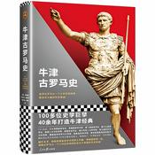 牛津欧洲史：古罗马史|一部波澜壮阔的英雄史诗