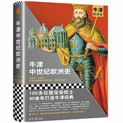 牛津欧洲史：中世纪欧洲史|因分裂而竞争因竞争而强大