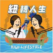 紐西蘭紐轉人生 Kiwi Lifestyle