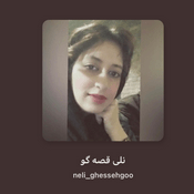قصه های نلی