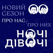 Ночі Дівочі