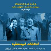 انتخابات غیرمنتظره