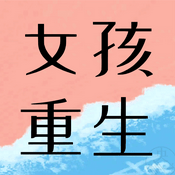 女孩重生｜职场美商播客