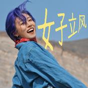 女子立风