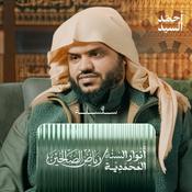 أنوار السنة المحمدية | رياض الصالحين - الشيخ أحمد السيد