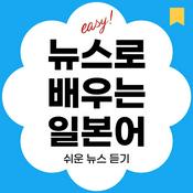 쉬운 뉴스로 배우는 일본어