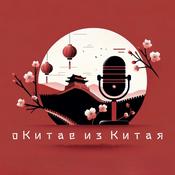 О Китае из Китая