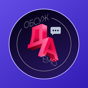 Обсуждаемо