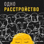 Одно расстройство