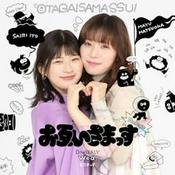 お互いさまっす