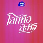 โลกคือละคร