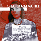 Она сказала: «Нет»