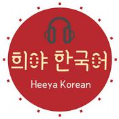 Korean podcast Heeya korean 희야한국어 韓国語ポッドキャスト한국어팟캐스트