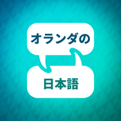 オランダ語学習アクセラレーター