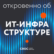 Откровенно об ИТ-инфраструктуре