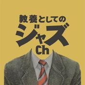 教養としてのジャズch