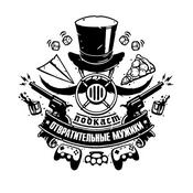 Отвратительные мужики