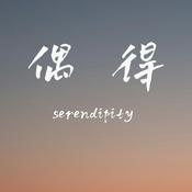 偶得