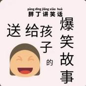 胖丁讲笑话:孩子听的爆笑故事