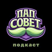 ПапСовет