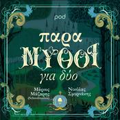 ΠαραΜΥΘΟΙ για δύο, με τον Μάριο Μάζαρη και τον Νικόλα Σμυρνάκη