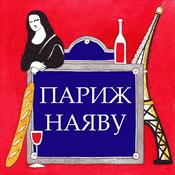 Париж наяву