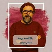 Parseh Podcast (پادکست پرسه)