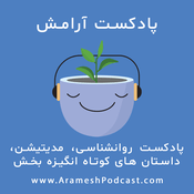 پادکست آرامش