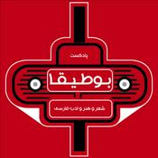 پادکست بوطیقا (شعر و ادبیات فارسی)