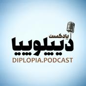 پادکست دیپلوپیا | DIPLOPIA.PODCAST