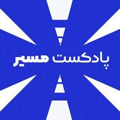 پادکست فارسی مسیر