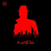 پادکست جنایی مختومه