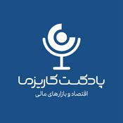 Charisma Podcast | پادکست مالی کاریزما