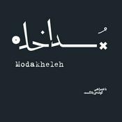 پادکست مداخله | Modakheleh Podcast