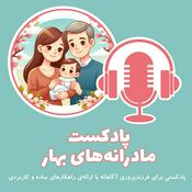 پادکست مادرانههای بهار