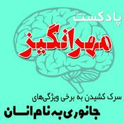 پادکست مهرانگیز
