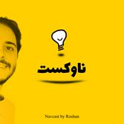 پادکست ناوکست / Navcast