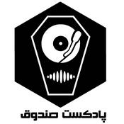 پادکست صندوق
