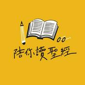 陪你讀聖經
