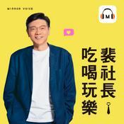 裴社長吃喝玩樂