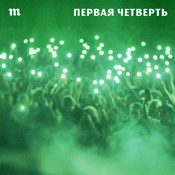 Первая четверть