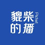 貔柴的播