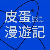 皮蛋漫游记