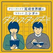 ぴあpresentsクリープハイプ尾崎世界観とラランド ニシダのダブルスタンダード|GERA