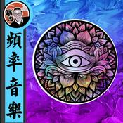频率音乐丨眉心频率