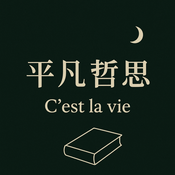 平凡哲思