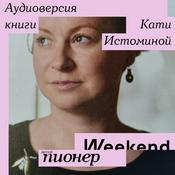 «Пионерские чтения». Аудиоверсия книги Кати Истоминой