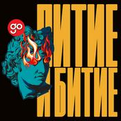 Питие и битие