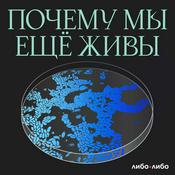 Почему мы еще живы