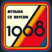 Культурный код | Музыка со вкусом. 1968